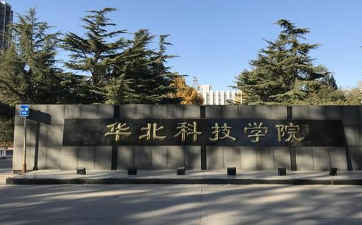 盐城师范学院和华北科技学院怎么选？哪个好？附全国排名和分数线