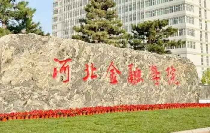 淮阴师范学院和河北金融学院怎么选？哪个好？附全国排名和分数线