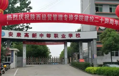 2023安康排名前八的公办中职学校名单