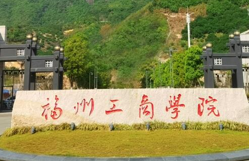 对外经济贸易大学和福州工商学院怎么选？哪个好？附全国排名和分数线