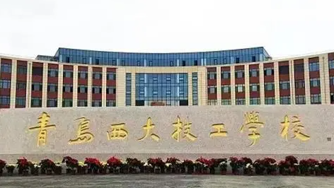 2024青岛公办中职学校有哪些 青岛公办中职学校名单一览表