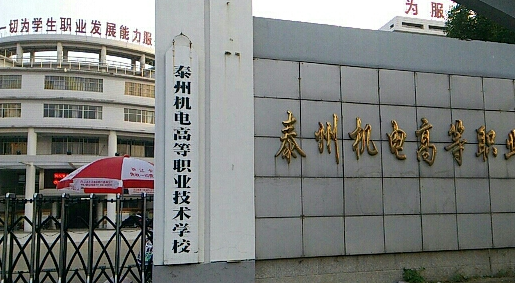 2024泰州公办中职学校有哪些 泰州公办中职学校名单一览表