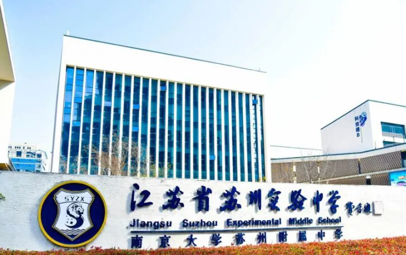 2023江苏省苏州实验中学多少钱(学费明细)