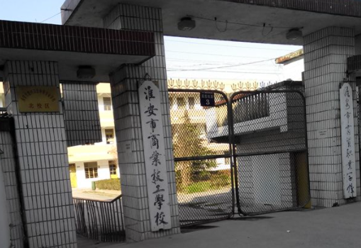 2024淮安公办中职学校有哪些 淮安公办中职学校名单一览表