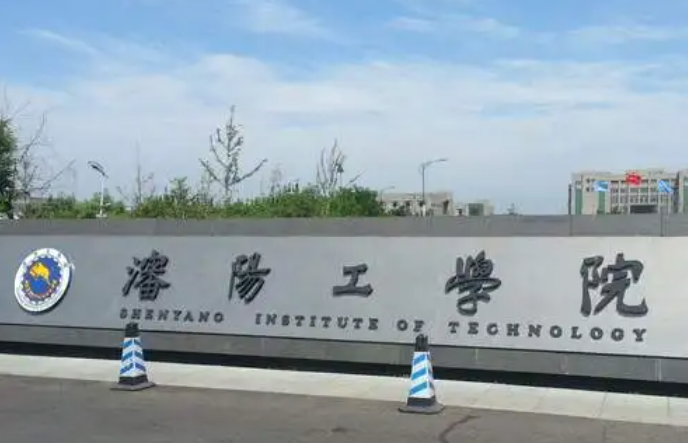 杭州电子科技大学和沈阳工学院怎么选？哪个好？附分数线