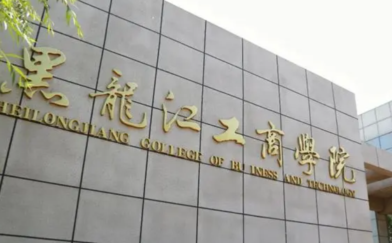 杭州电子科技大学和黑龙江工商学院怎么选？哪个好？附分数线