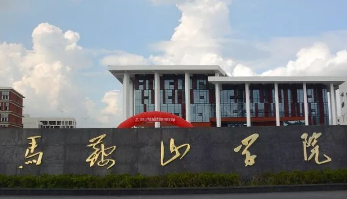 杭州电子科技大学和马鞍山学院怎么选？哪个好？附分数线