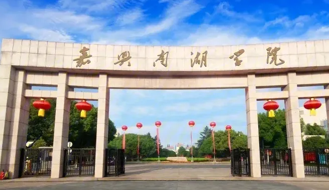 中央民族大学和嘉兴南湖学院怎么选？哪个好？附全国排名和分数线