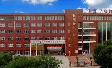 2024保定公办中职学校有哪些 保定公办中职学校名单一览表