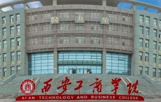 南京工业大学和西安工商学院怎么选？哪个好？附分数线