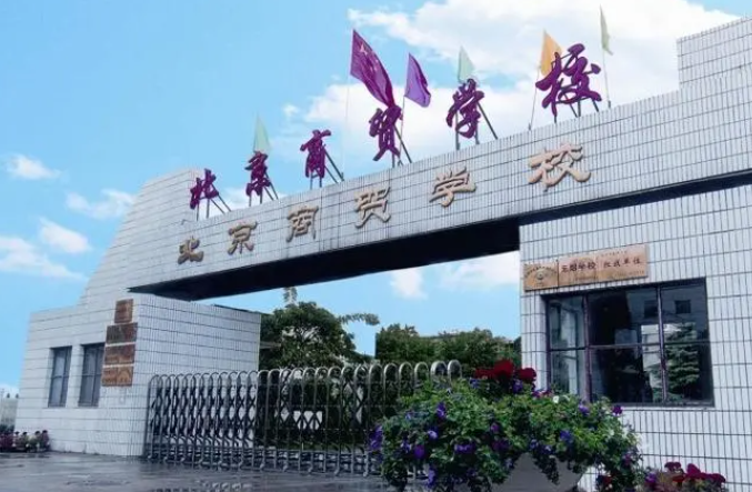 2024北京公办会计学校有哪些 北京公办会计学校名单一览表