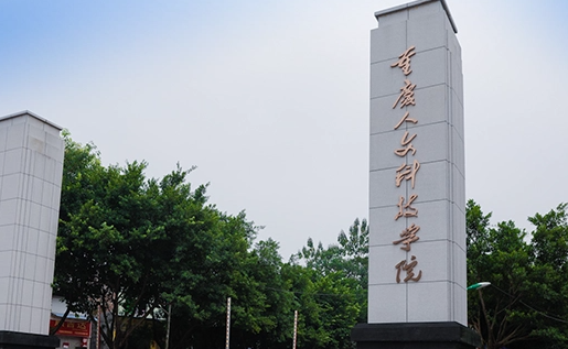 南京工业大学和重庆人文科技学院怎么选？哪个好？附分数线