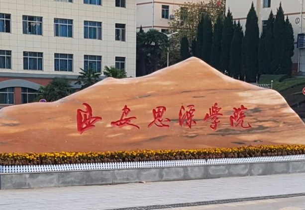 山西大学和西安思源学院怎么选？哪个好？附分数线