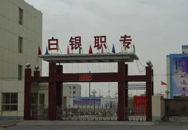 2024白银中职学校有哪些 白银中职学校名单一览表