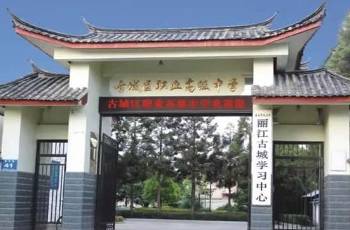 2024丽江中职学校有哪些 丽江中职学校名单一览表