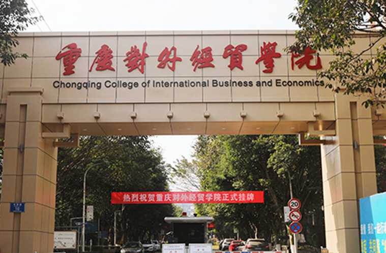 山东师范大学和重庆对外经贸学院怎么选？哪个好？附分数线