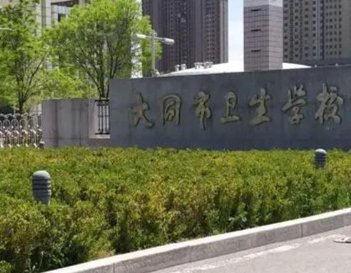 2024大同公办卫生学校有哪些 大同公办卫生学校名单一览表