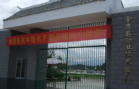 2023金秀县职业技术学校招生简章