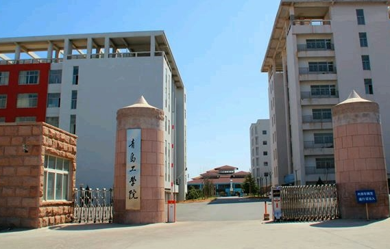 成都理工大学和青岛工学院怎么选？哪个好？附分数线