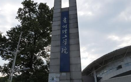 西南财经大学和贵州理工学院怎么选？哪个好？附全国排名和分数线