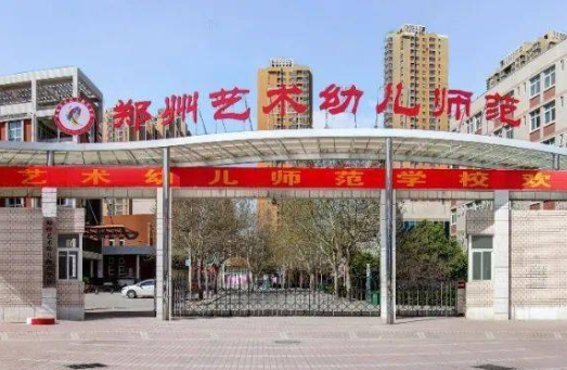2023郑州公办幼师学校有哪些 郑州公办幼师学校名单一览表