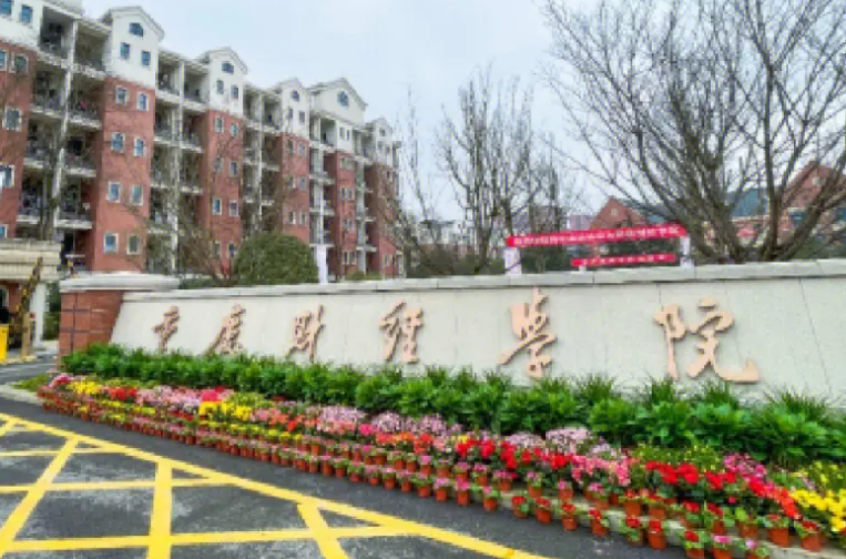哈尔滨医科大学和重庆财经学院怎么选？哪个好？附分数线