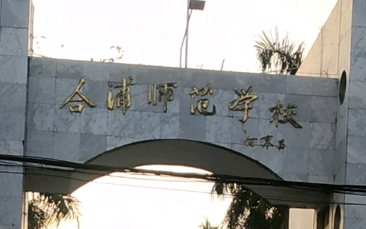 2023北海公办幼师学校有哪些 北海公办幼师学校名单一览表