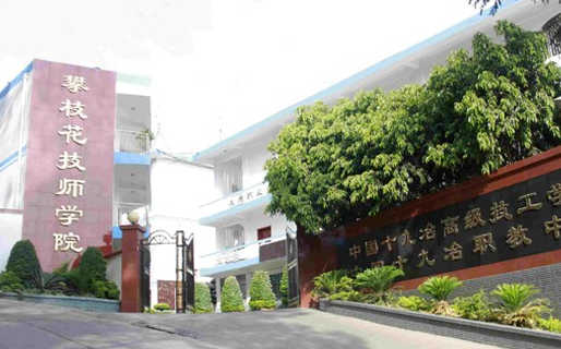 2023攀枝花公办幼师学校有哪些 攀枝花公办幼师学校名单一览表