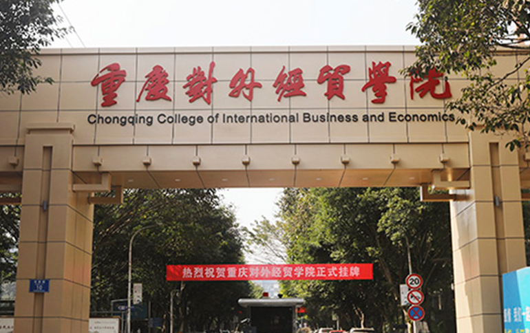 福建师范大学和重庆对外经贸学院怎么选？哪个好？附分数线