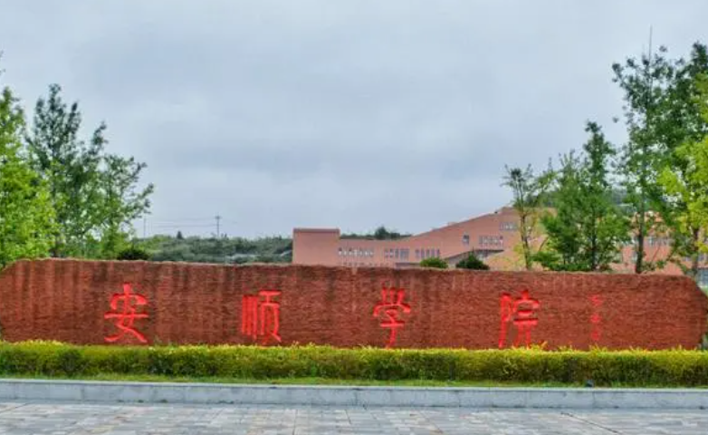 深圳大学和安顺学院怎么选？哪个好？附全国排名和分数线