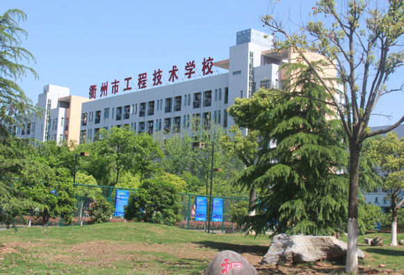 2024衢州中职学校有哪些 衢州中职学校名单一览表