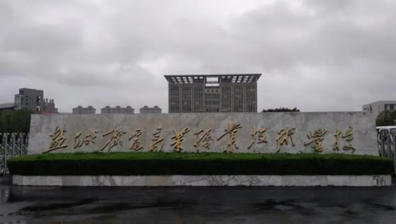 2024盐城中职学校有哪些 盐城中职学校名单一览表