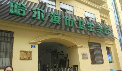 2024哈尔滨中职学校有哪些 哈尔滨中职学校名单一览表
