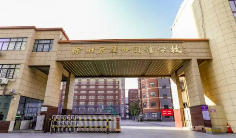 徐州启星中学历年招生分数线一览表(2023参考)