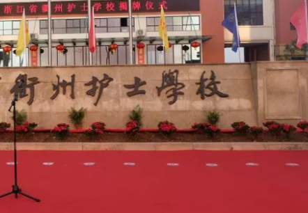 2024浙江民办卫生学校有哪些 浙江民办卫生学校名单一览表