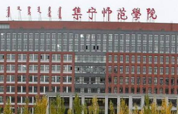 江西师范大学和集宁师范学院怎么选？哪个好？附全国排名和分数线