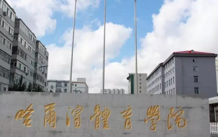 江西师范大学和哈尔滨体育学院怎么选？哪个好？附全国排名和分数线