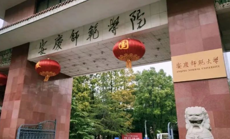 中央财经大学和安庆师范大学怎么选？哪个好？附全国排名和分数线