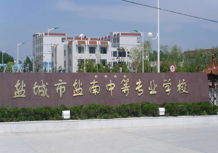 2024盐城数控学校有哪些 盐城数控学校名单一览表
