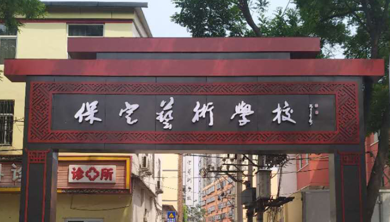2024保定中职学校有哪些 保定中职学校名单一览表