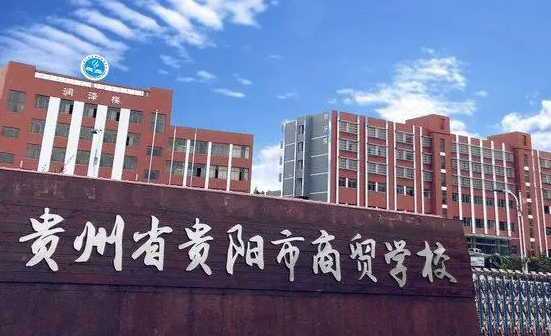 2023贵阳民办电子商务学校有哪些 贵阳民办电子商务学校名单一览表