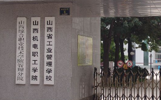 山西工业管理学校地址，乘车路线