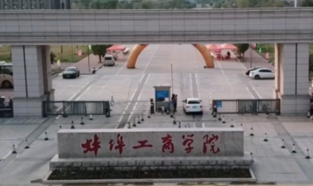 北京林业大学和蚌埠工商学院怎么选？哪个好？附分数线