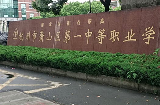 2023杭州公办汽修学校有哪些 杭州公办汽修学校名单一览表