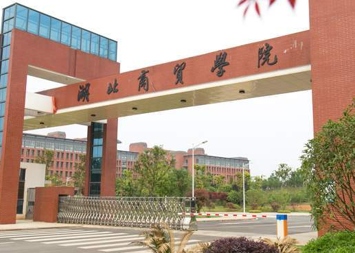 辽宁大学和湖北商贸学院怎么选？哪个好？附分数线