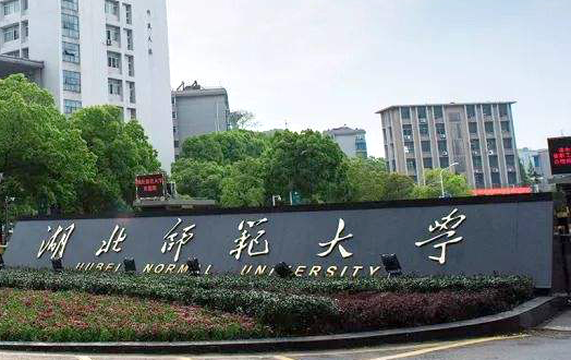 河北工业大学和湖北师范大学怎么选？哪个好？附全国排名和分数线
