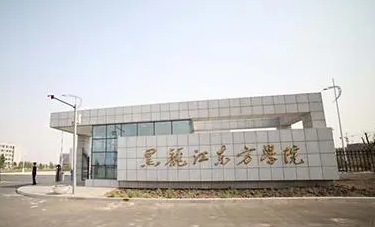 河北工业大学和黑龙江东方学院怎么选？哪个好？附分数线