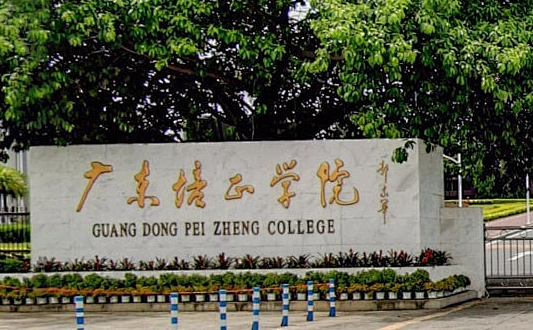 河北工业大学和广东培正学院怎么选？哪个好？附分数线