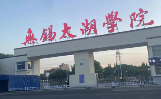 天津师范大学和无锡太湖学院怎么选？哪个好？附分数线