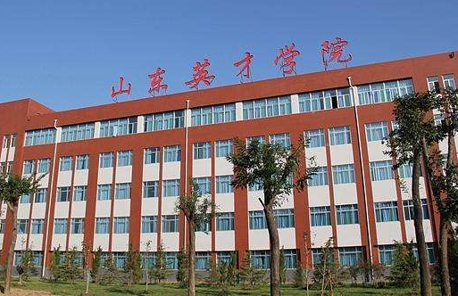 天津师范大学和山东英才学院怎么选？哪个好？附分数线